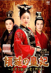 傾城の皇妃 ～乱世を駆ける愛と野望～のサムネイル画像