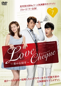 Ｌｏｖｅ　Ｃｈｅｑｕｅ　～恋の小切手第７巻