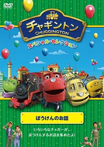 チャギントン スペシャル・セレクション ぼうけんのお話 - レンタル