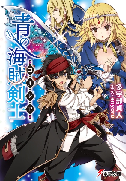 青の海賊剣士-コルセア-