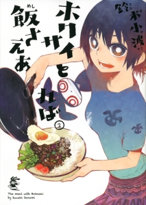 ホクサイと飯さえあれば（2）