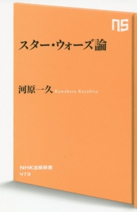 スター・ウォーズ論