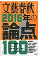 文藝春秋オピニオン　2016年の論点100