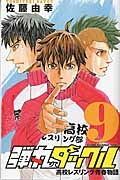 弾丸タックル 高校レスリング青春物語（9）