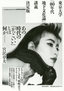 東京大学「８０年代地下文化論」講義＜決定版＞