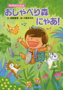 おしゃべり森にゃあ! セイルといっしょ