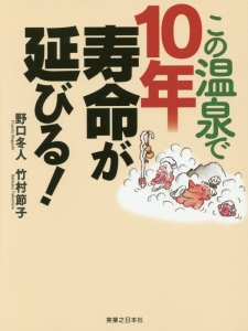 この温泉で10年寿命が延びる!