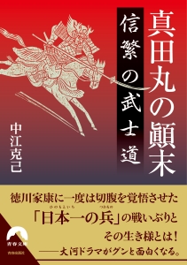 真田丸の顛末　信繁の武士道