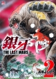 銀牙〜THE　LAST　WARS〜(2)