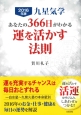 九星気学　あなたの366日がわかる　運を活かす法則　2016