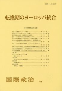 転換期のヨーロッパ統合