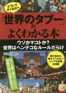 どうしてダメなの？「世界のタブー」がよくわかる本