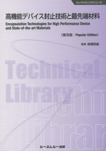 高機能デバイス封止技術と最先端材料＜普及版＞