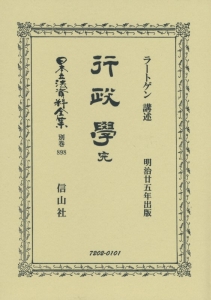 日本立法資料全集＜復刻版＞　別巻　行政學　完