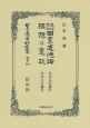 日本立法資料全集＜復刻版＞　別巻　最近思潮國家道徳論・理想の憲政(900)