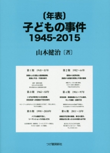 「年表」子どもの事件１９４５－２０１５