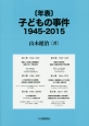 「年表」子どもの事件1945－2015