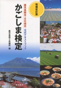 かごしま検定＜増補改訂版＞