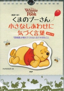 日めくり くまのプーさん 小さなしあわせに気づく言葉 英訳つき