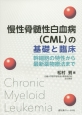 慢性骨髄性白血病（CML）の基礎と臨床