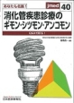 消化管疾患診療のギモン・シツモン・アンコモン　あなたも名医！　Jmed40(40)