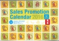 販促カレンダー　2016