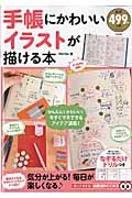 手帳にかわいいイラストが描ける本 Merikoの本 情報誌 Tsutaya ツタヤ