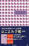 京ごよみ手帳　【萌】　２０１６