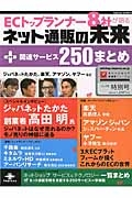 ＥＣトップランナー８社が語るネット通販の未来＋関連サービス２５０まとめ