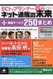 ECトップランナー8社が語るネット通販の未来＋関連サービス250まとめ