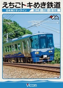 えちごトキめき鉄道　日本海ひすいライン～直江津～泊往復