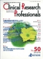 Clinical　Research　Professionals　2015．10(50)