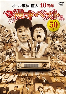 ４０周年やのに漫才ベスト５０本　第三巻