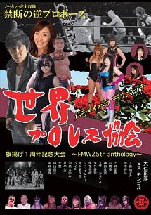 世界プロレス協会　旗揚げ１週年記念大会～ＦＭＷ２５ｔｈ　ａｎｔｈｏｌｏｇｙ～