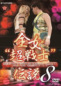 週プロＤＶＤ増刊　全女超戦士伝説８