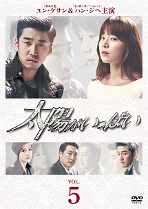 太陽がいっぱい Vol.5