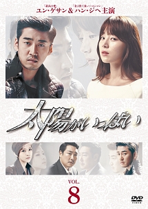 太陽がいっぱい Vol.8