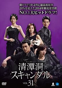 清潭洞<チョンダムドン>スキャンダル Vol.31