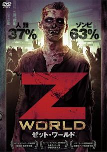 Ｚ　ＷＯＲＬＤ　ゼット・ワールド