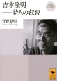 吉本隆明－詩人の叡智　再発見　日本の哲学