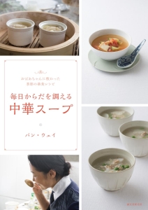 毎日からだを調える中華スープ