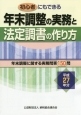 年末調整の実務と法定調書の作り方　平成27年