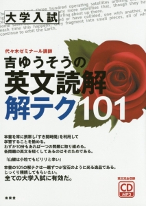 吉ゆうそうの英文読解　解テク１０１