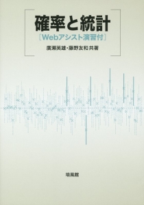 確率と統計　Ｗｅｂアシスト演習付