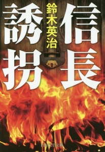 信長誘拐