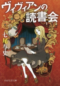 ヴィヴィアンの読書会