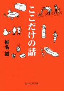 ここだけの話