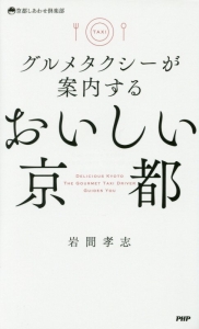 グルメタクシーが案内するおいしい京都