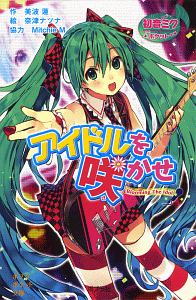 アイドルを咲かせ 初音ミクポケット