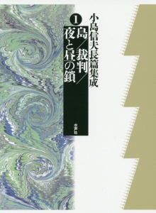 小島信夫長篇集成 島/裁判/夜と昼の鎖（1）